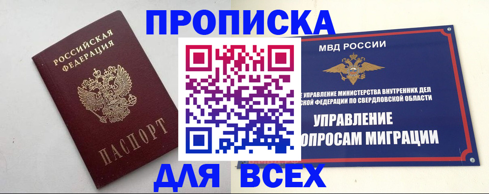 прописка 2025 в Северобайкальске