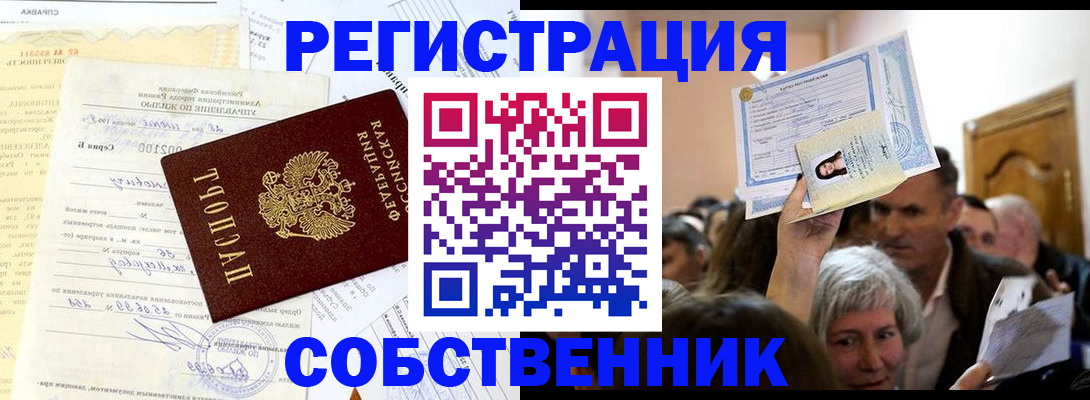 прописка в квартире в Северобайкальске